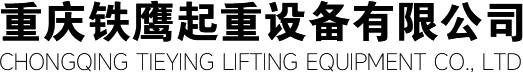 重慶鐵鷹起重設備有限公司